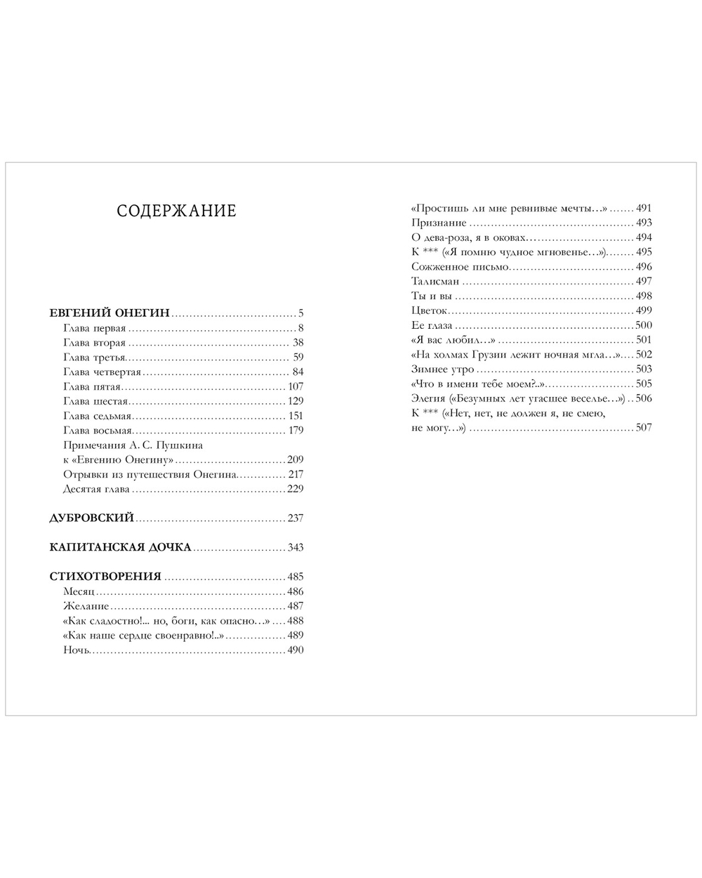 Евгений Онегин. Сборник