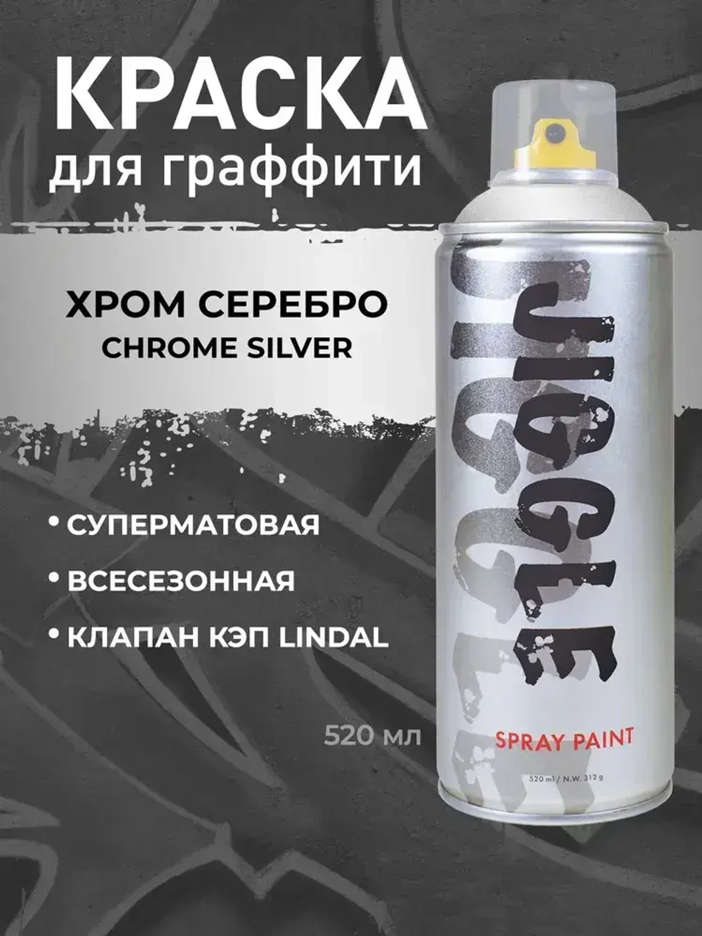 Аэрозольная краска для граффити в баллончике JIGGLE PRO суперматовая, 520 мл, CHROME SILVER / Хром серебро