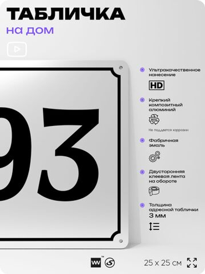 Адресная табличка с номером дома 93, на фасад и забор, белая, Айдентика Технолоджи