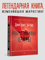 Маркетинговые войны. Новое издание
