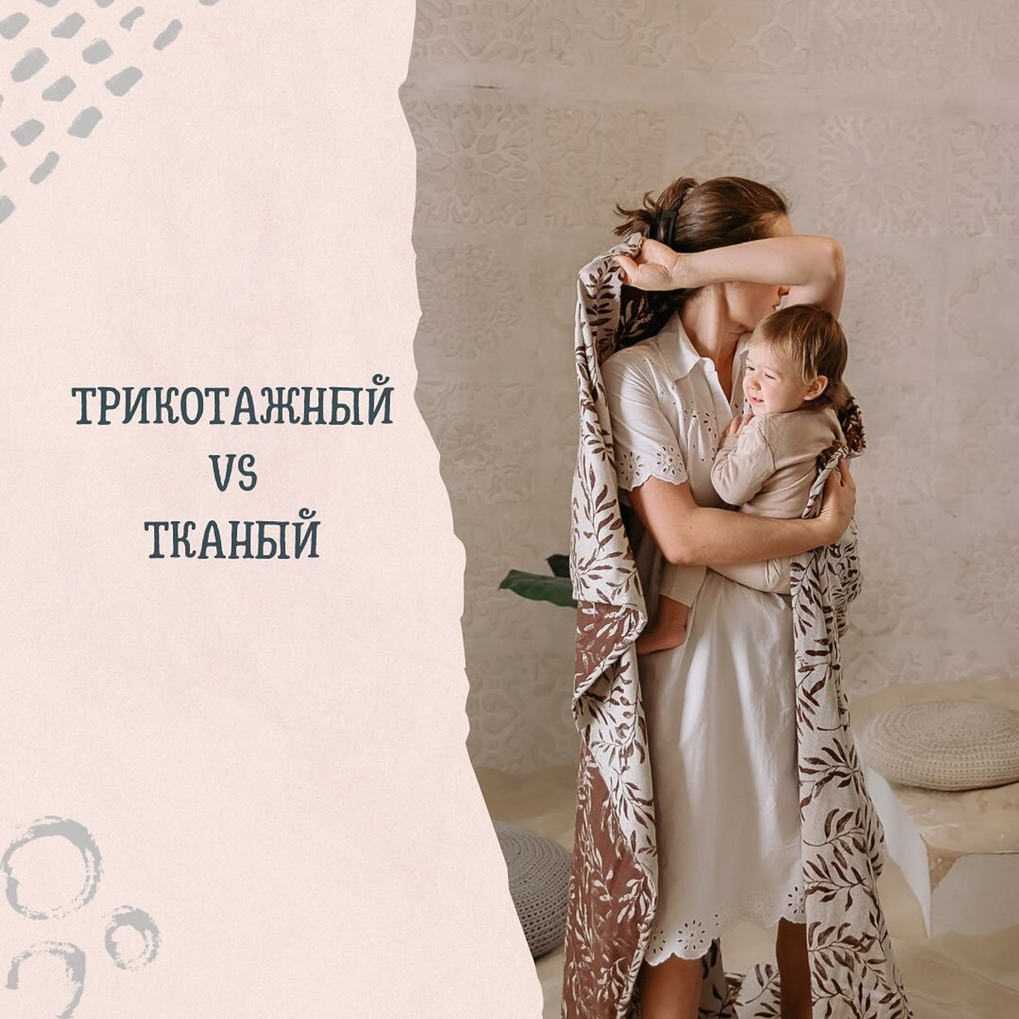 Трикотажный vs тканый