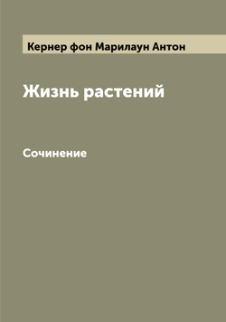 Жизнь растений. Сочинение | Кернер фон Марилаун Антон