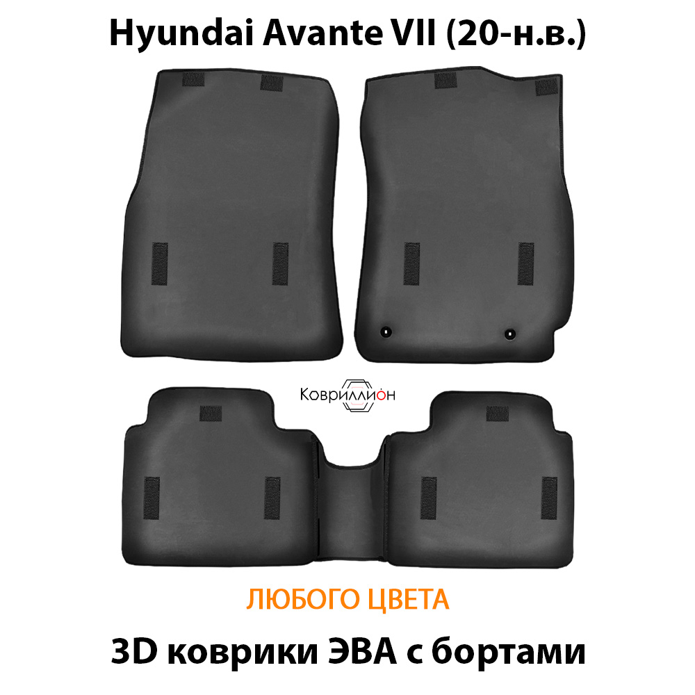 Автомобильные коврики ЭВА с бортами для Hyundai Avante VII (20-н.в.)
