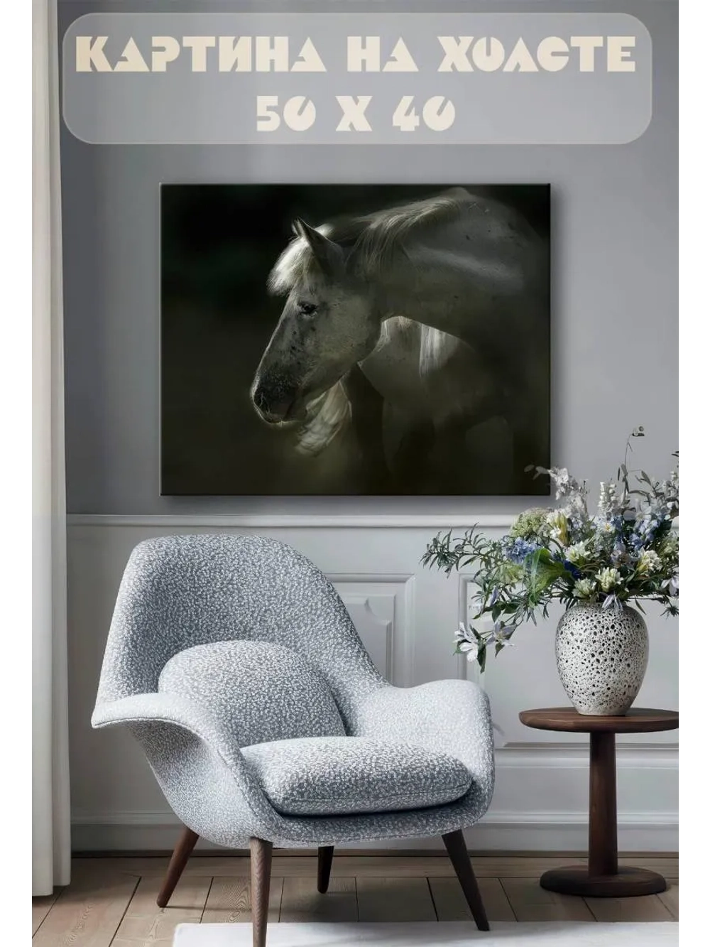 Картина на стену 40 X 50 Конь