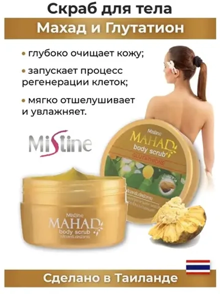 Тайский омолаживающий Скраб для тела