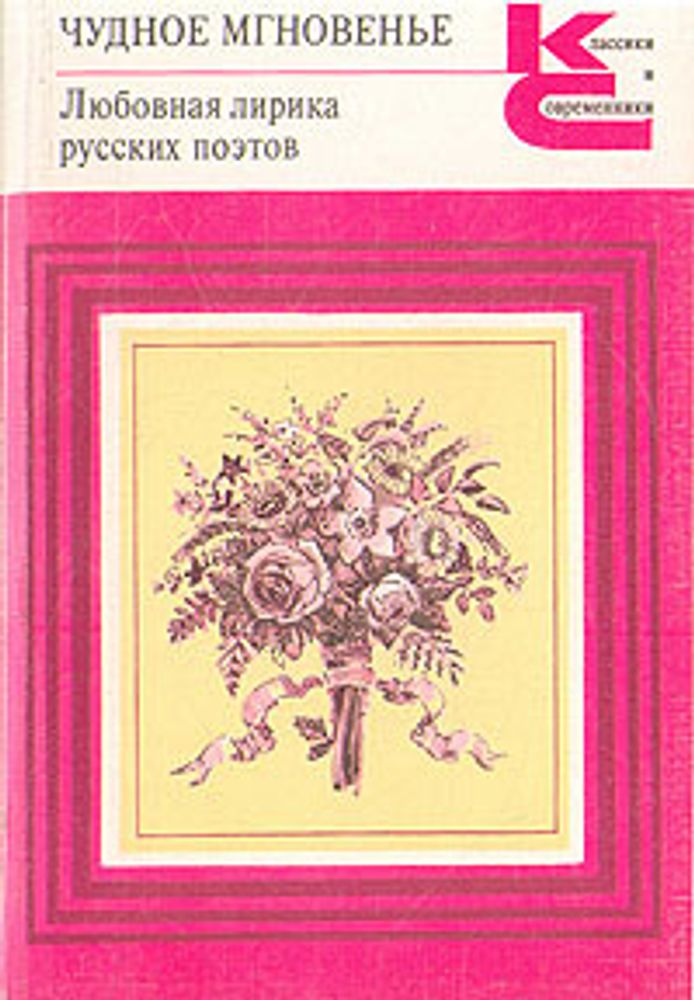 Чудное мгновенье. Любовная лирика русских поэтов. В двух томах. Том 2