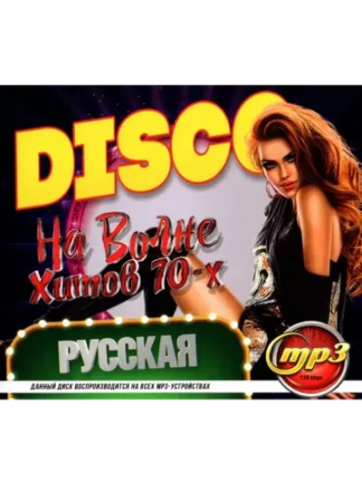 DISCO На волне хитов 70-х Русская (Диск CD-MP3)