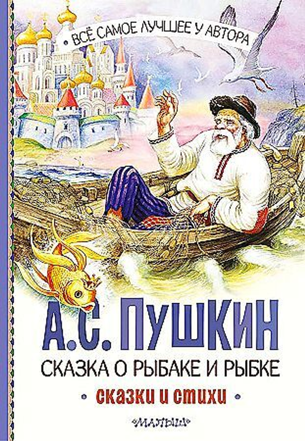 Пушкин А.С. Сказка о рыбаке и рыбке. Сказки и стихи