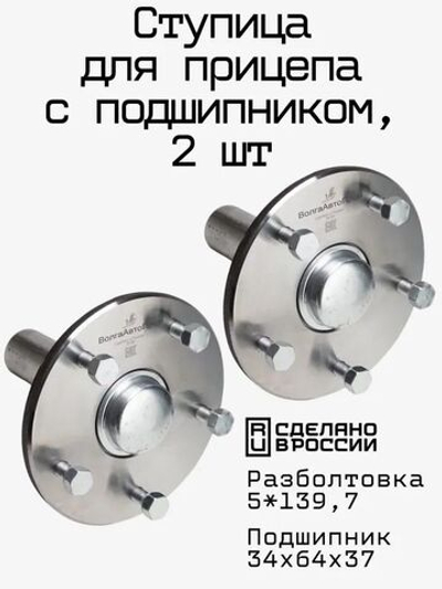 Ступица для прицепа 5*139,7 с подшипником 34х64х37 для колес R15,R16, 2 шт