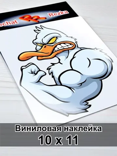 Наклейка - Утка качок