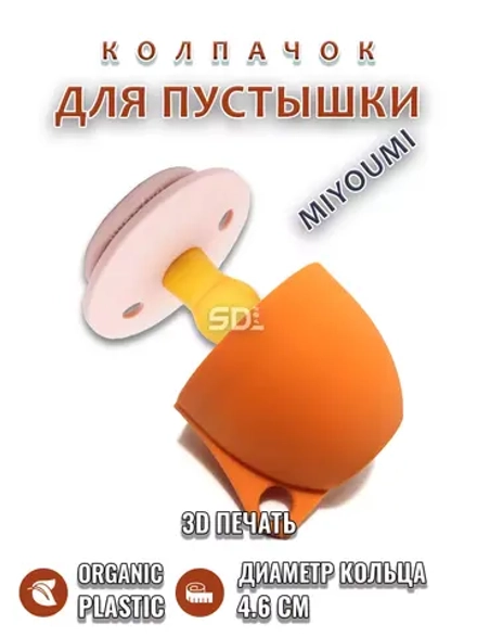 Колпачок для соски пустышки MIYOUMI