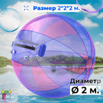 Аттракцион Водный шар ПВХ «Сине-розовый» 2*2*2 м