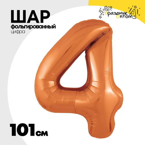 Шар фольгированный Цифра 4 101 см (Оранжевый)