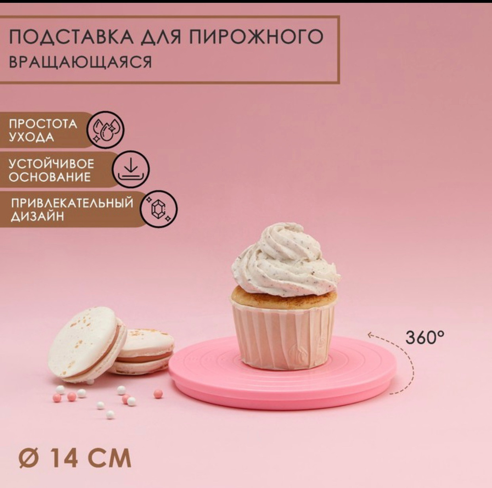 Подставка для пирожного вращающаяся 14 см "Матира"