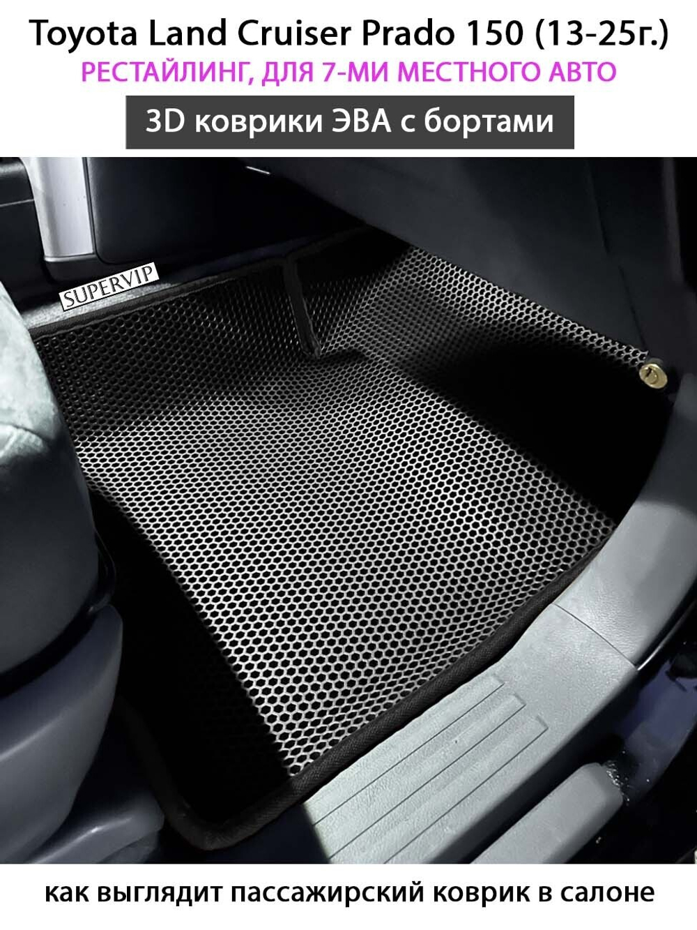 Автомобильные коврики ЭВА с бортами для Toyota Land Cruiser Prado 150 рестайлинг (13-25г.) для 7-ми местного авто