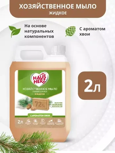 HausHerz Хозяйственное мыло жидкое с ароматом хвои 2 л