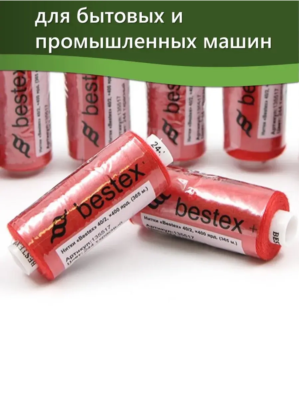 Нитки BESTEX для швейных машин и оверлока 40/2, упаковка 5 шт, цвет 244 темно-красный