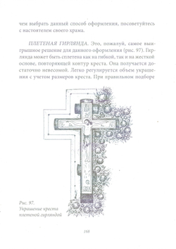 Убранство православного храма цветами. Практическое руководство по украшению храмов к православным праздникам