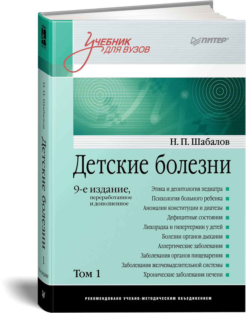 Детские болезни: Учебник для вузов (том 1). 9-е изд.