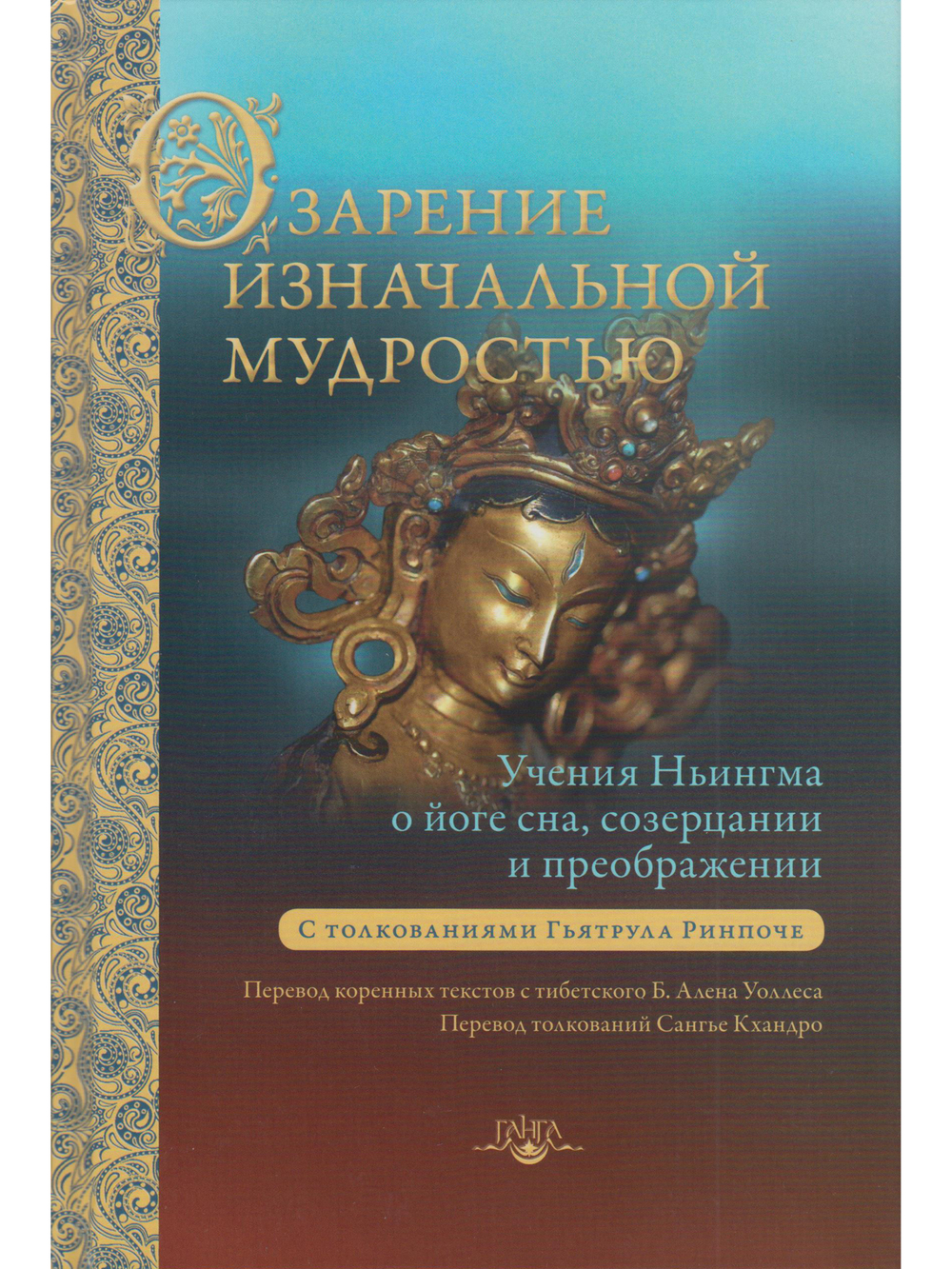 Озарение изначальной мудростью. Учения школы Ньингма о йоге сна, созерцании и преображении