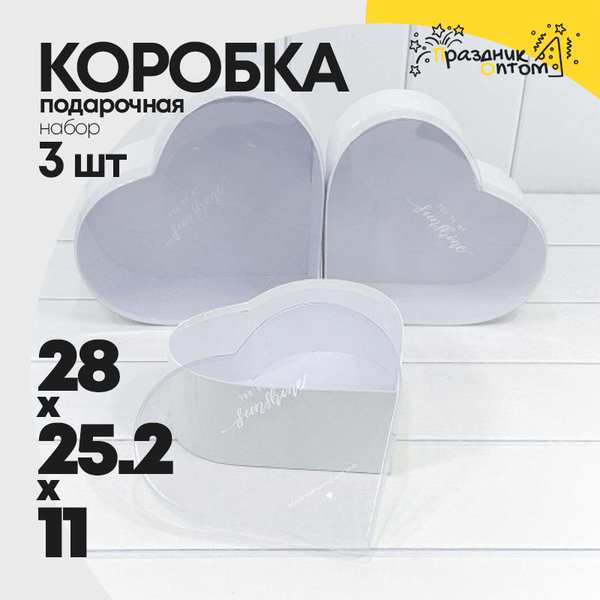 
          Коробка 28х25.2х11 см Набор 3 шт "Сердце" с прозрачной крышкой (Белый)