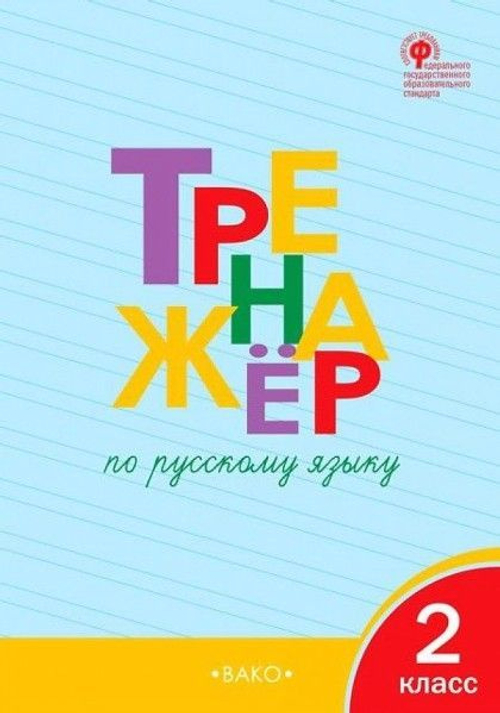Т.В.Шклярова. Тренажер по русскому языку. 2 класс. ФГОС