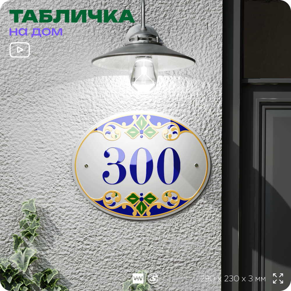 Адресная табличка с номером дома 300, на фасад и забор, на дверь, овальная в средиземноморском стиле, 29х23 см, Айдентика Технолоджи