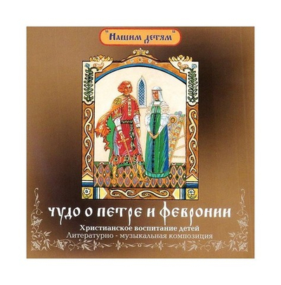 CD-Чудо о Петре и Февронии. Литературно-музыкальная композиция