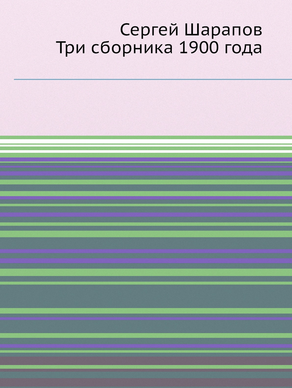 Сергей Шарапов. Три сборника 1900 года | Нет автора