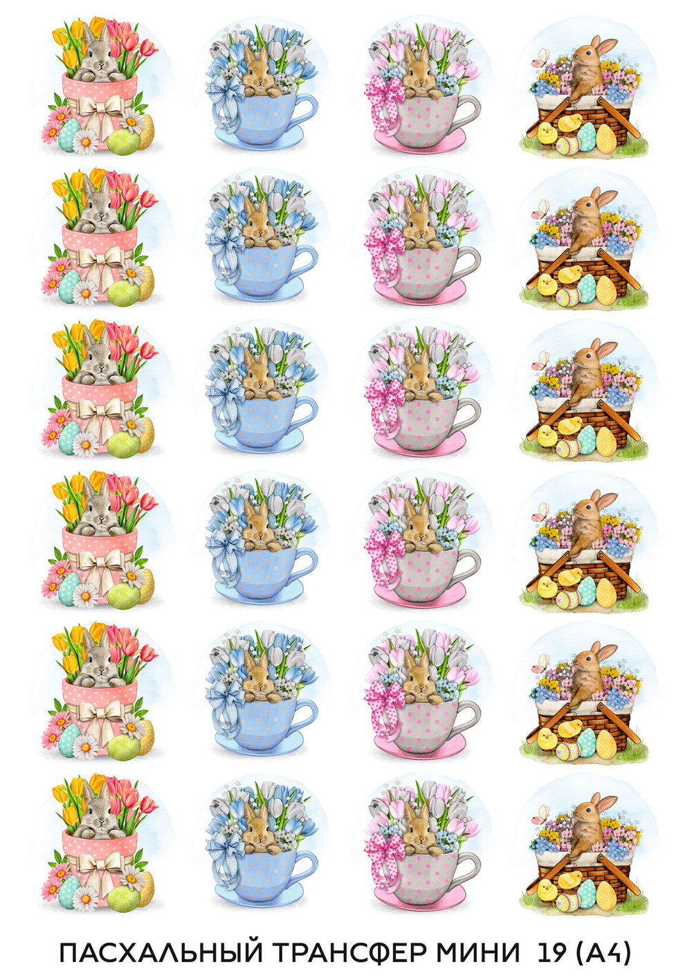 Трансфер для декупажа переводной рисунок для поверхностей пасхальный мини 019