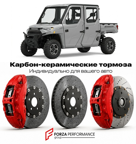 Карбон-керамическая тормозная система для Polaris Ranger Crew XP 1000 2017-2026 Поларис