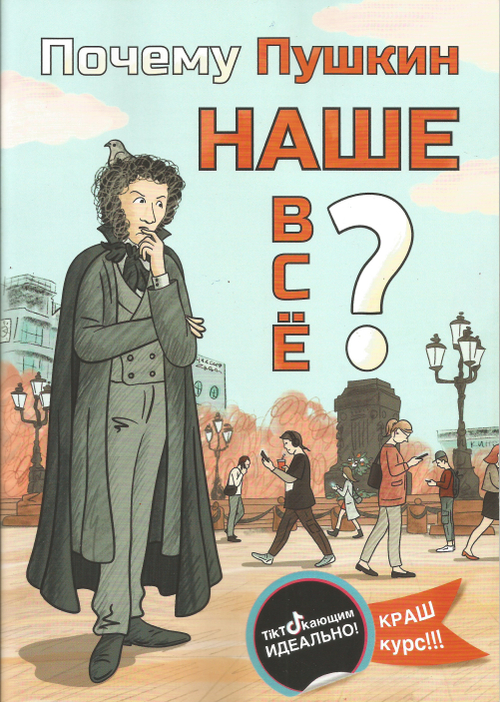 Почему Пушкин наше всё??