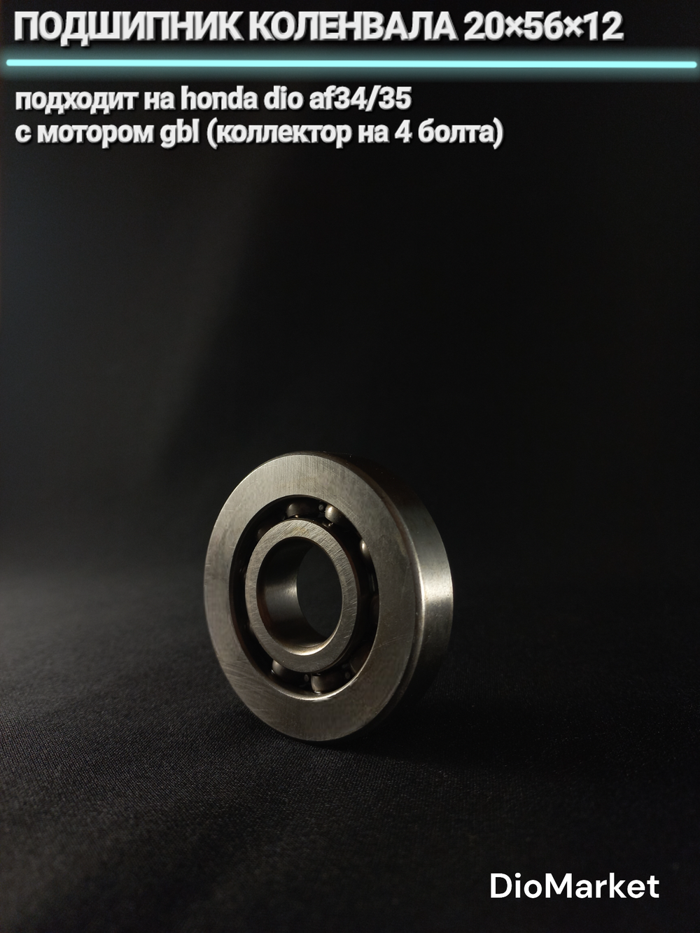 Подшипник коленвала 20х56х12 хонда дио 34/35