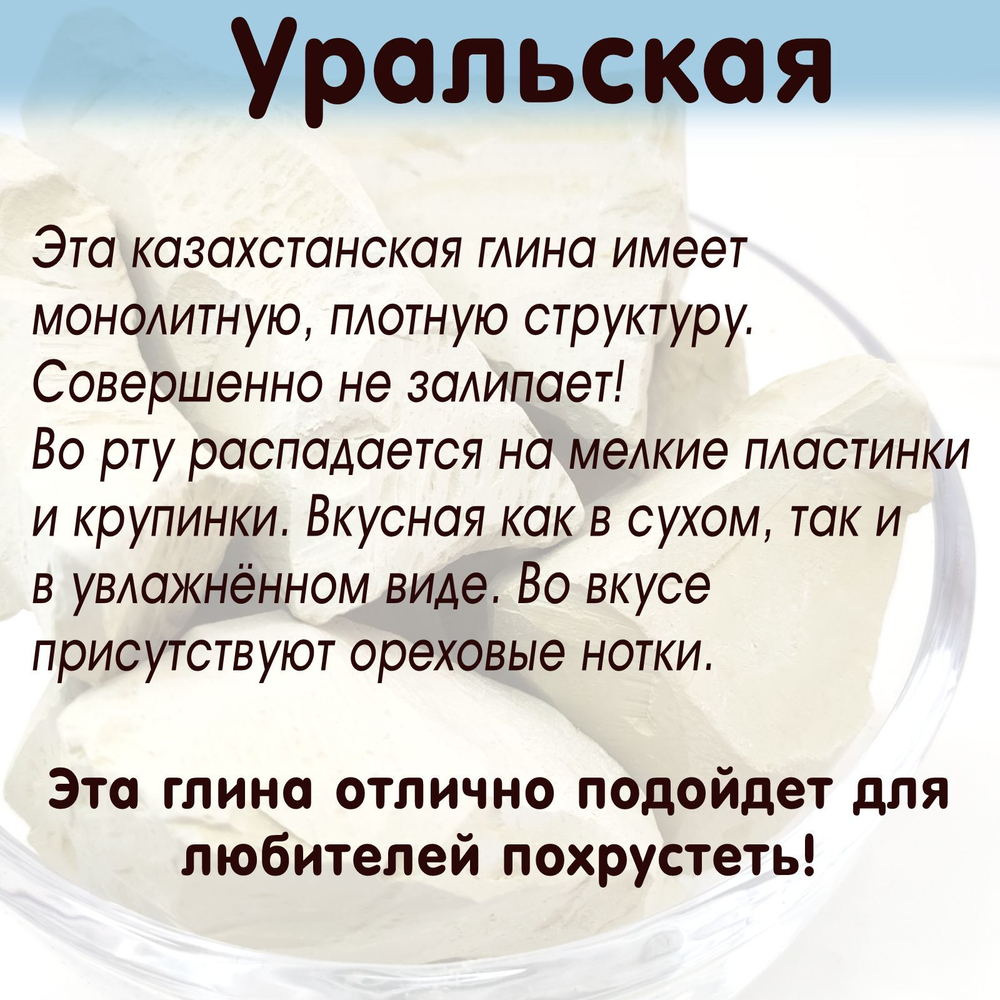 "Уральская" чипсы - глина для еды, пищевая глина съедобная 600гр.