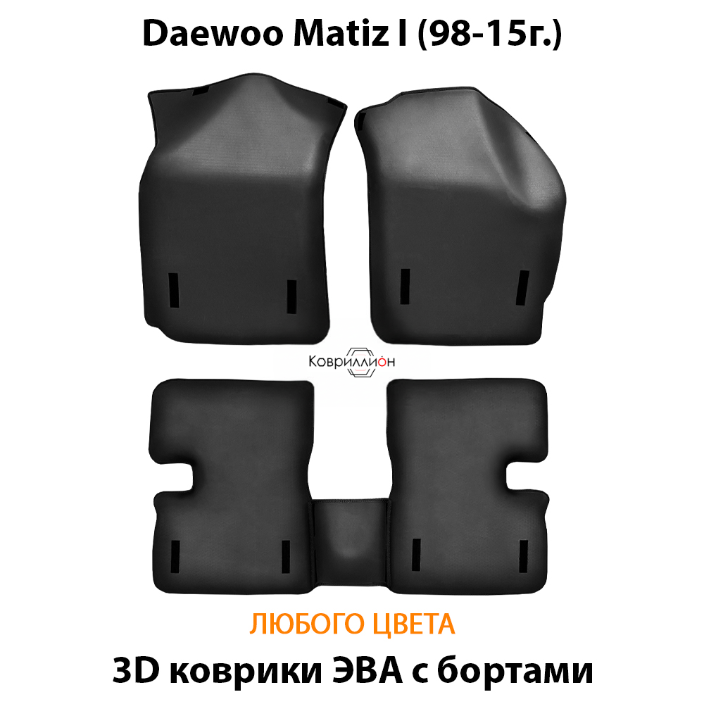 Автомобильные коврики ЭВА с бортами для Daewoo Matiz I (98-15г.)