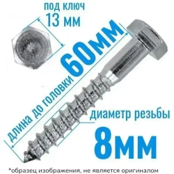 Шуруп глухарь 8 х 60 мм 25 шт