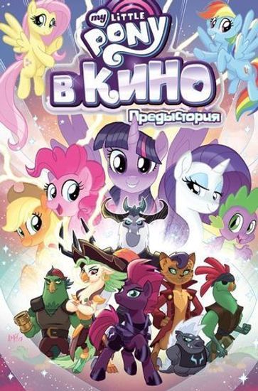 Комикс My Little Pony в кино. Предыстория