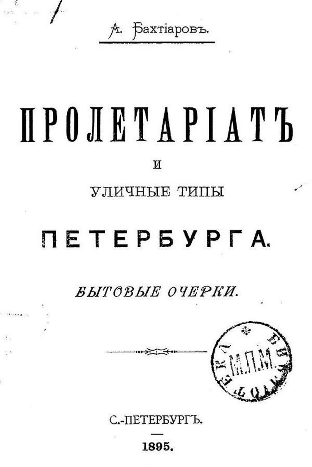 Пролетариат и уличные типы Петербурга | Бахтиаров Анатолий Александрович