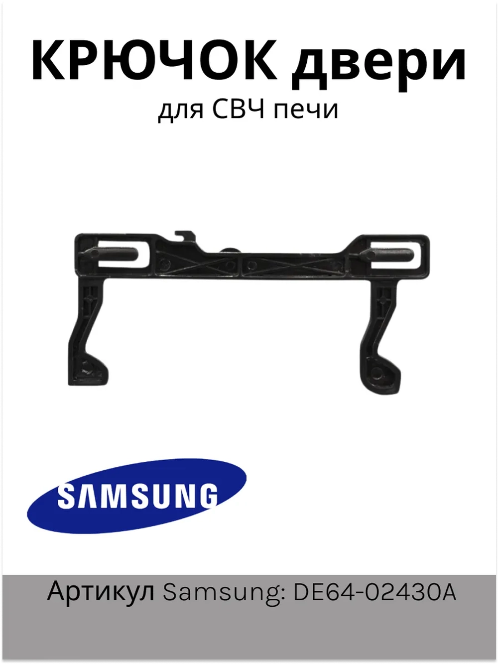 Крючок двери для микроволновой печи DE64-02430A