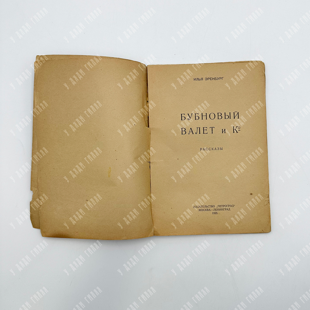 Эренбург И. Бубновый валет и компания. Рассказы. М.-Л. Изд. Петроград, 1925 г.
