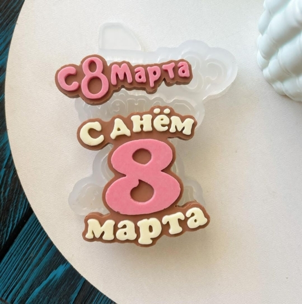 Молд силиконовый 8 марта 2 в 1 (6 и 6,5 см)