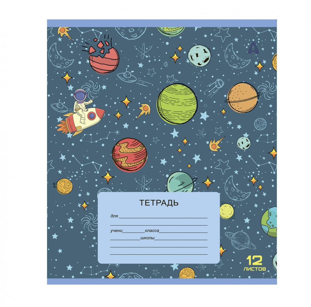 Тетрадь 12л., клетка, Alingar, скрепка, блок офсет, 100% белизна, мелованный картон (стандарт), "Космос", 5 дизайнов в пленке т/у