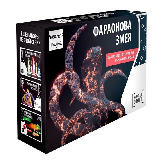 Набор для опытов BlackBox "Фараонова змея"