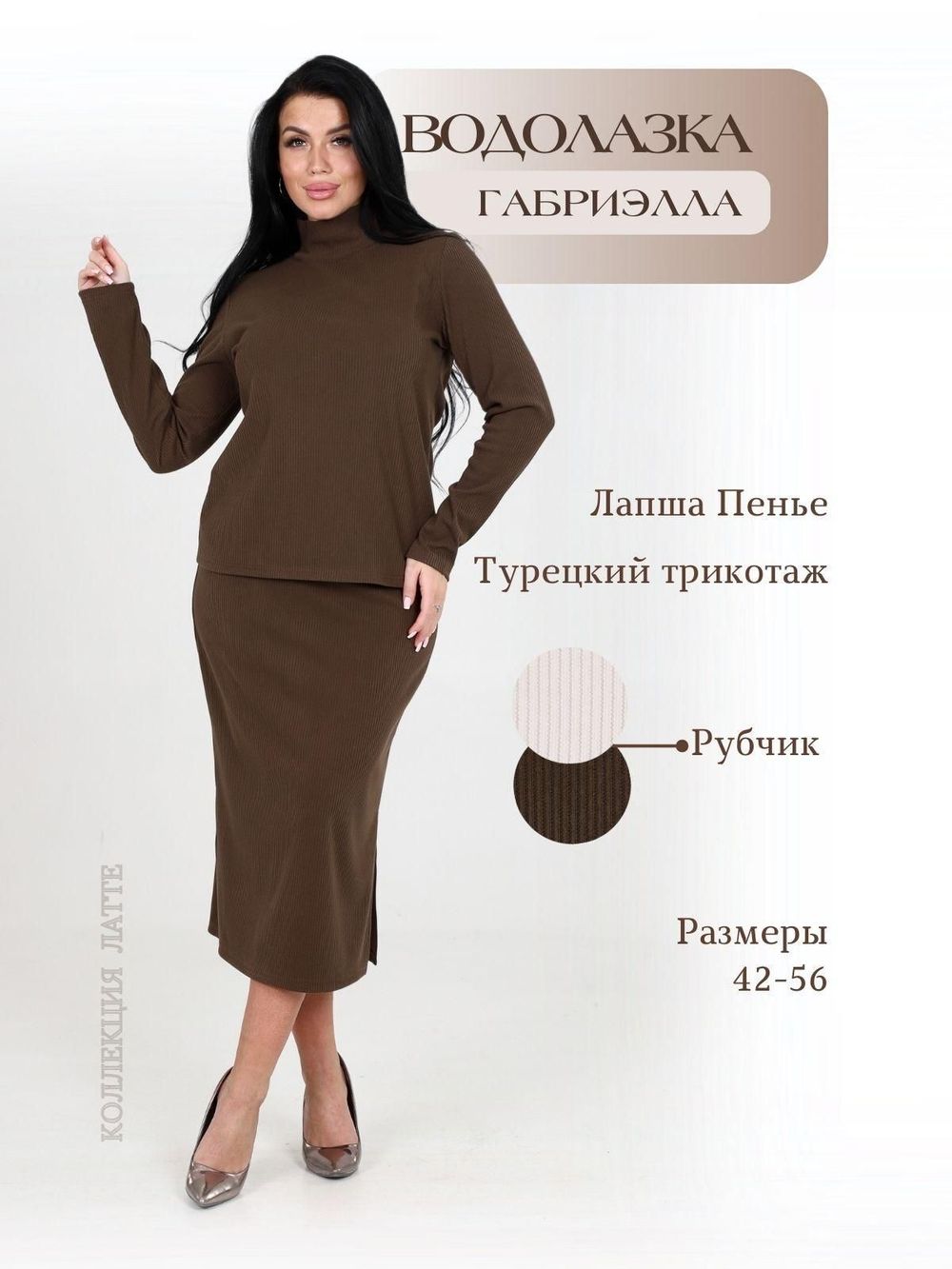 Габриэлла - водолазка какао Iv-capriz (Акция)