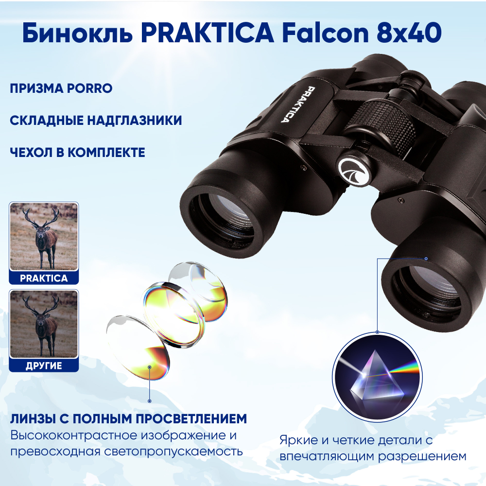 Бинокль Praktica Falcon 8x40, туристический для охоты рыбалки