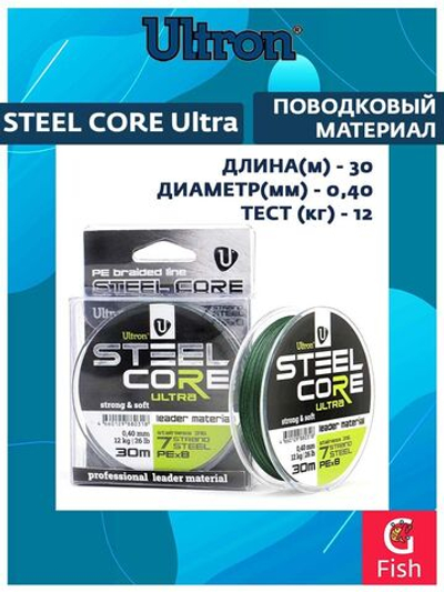 Поводковый материал STEEL CORE Ultra 0,40 мм, 12 кг, 30 м