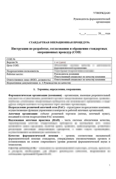 СОП «Инструкция по разработке, согласованию и обращению стандартных операционных процедур для аптек»