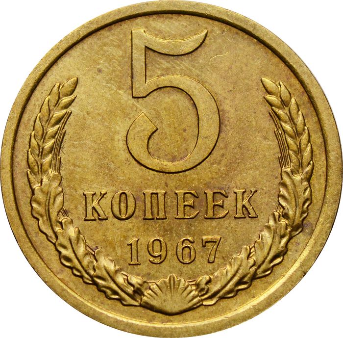 5 копеек 1967