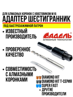 Адаптер (переходник, хвостовик) М16-шестигранник (под быстрозажимной патрон) для алмазных коронок по бетону и кирпичу в комплекте со сверлом 120 мм для дрели