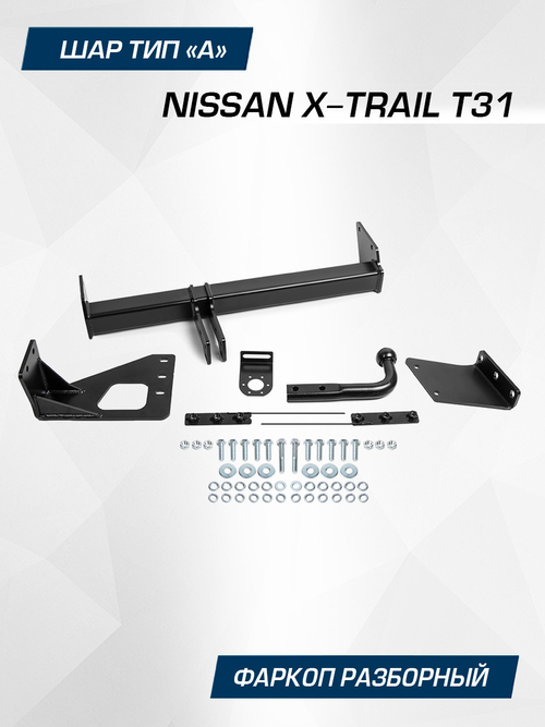 Фаркоп Berg для Nissan X-Trail T31, шар A, 1500/75 кг, F.4112.001